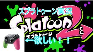 スプラトゥーン２実況プレイ！！
