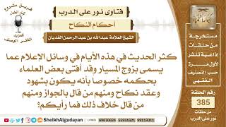 279حكم زواج المسار؟الشيخ عبدالله الغديان image