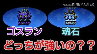 [ピクセルガン3D]ゴスランと魂石ってどっちが強いの？比較してみようぜ！！/ノヴァ