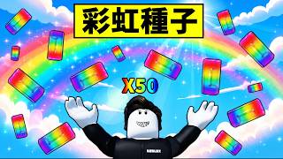 開局50顆彩虹種子賺到10M！超低成本討價還價bug！【培養花園2】【Grow a Garden 2】【Roblox】