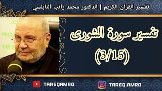 د.محمد راتب النابلسي - تفسير سورة الشورى ( 3 \ 15 )