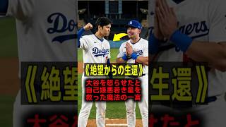 【感動の真実】「君ならできる…」大谷翔平を怒らせたと絶望するラッシングを地獄から救った“魔法の一言”と圧勝後のドジャースの裏側 #大谷翔平 #MLB
