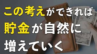 【貯まる人の共通点】節約・貯金がどんどん進む方法がコレ