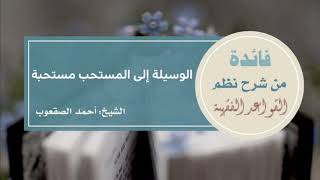 صورة ٦٠_‏الوسيلة إلى المستحب مستحبة