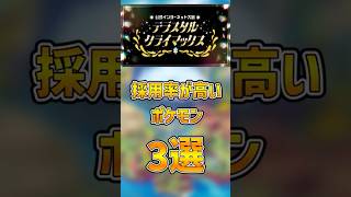 公式大会『テラスタルクライマックス』で必須級の一般ポケモン3選【ポケモンSV ゆっくり実況 ゆっくり解説】#shorts #ポケモンSV #ポケットモンスター #pokemon