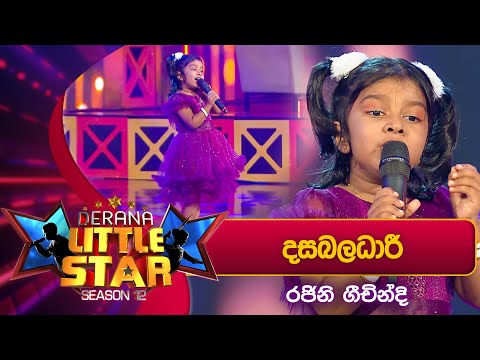 Dasa Baladari (දසබලධාරී) | Rajini Geechindi | Derana Little Star Season 12
