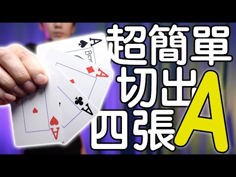 魔術表演教學#186：超簡單魔術幼稚園都學得會｜撲克牌魔術 - 簡易變4A