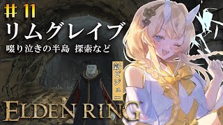 【 ELDEN RING 】# 11　アルター高原を目指して。どこだここ【 にじさんじ / 蝸堂みかる 】