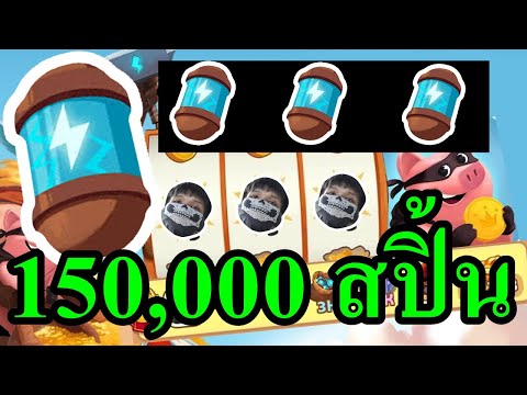 coin master สปินฟรี 1000