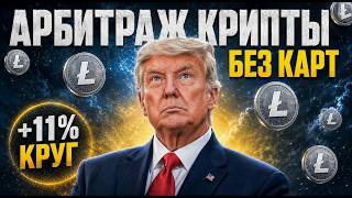 Арбитраж Криптовалюты 11% ПРОФИТ ♻️ Разбор P2P Арбитраж связки [Июль 2026]