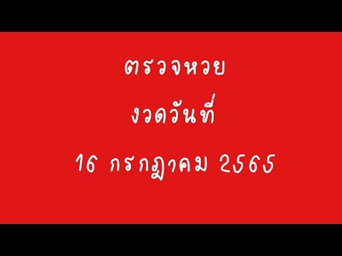 ตรวจ หวย