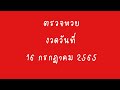 ตรวจ หวย