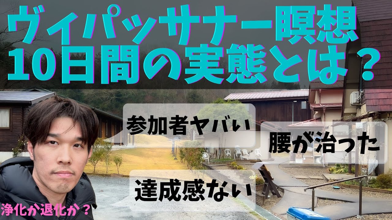 【ヴィパッサナー瞑想でヤバい体験してきた！②】腰痛持ちが瞑想が楽しくなる瞬間
