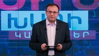 Խաղի կանոններ 28.02.2020