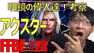 【FFBE】明鏡の偉人達・目覚めし臥竜アクスター・ラスウェル徹底考察！・Neo Vision #24【ファイナルファンタジーブレイブエクスヴィアス】