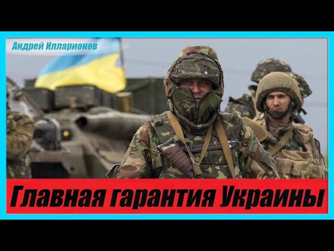 Главная гарантия Украины
