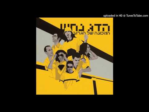 ma naase - hadag nahash