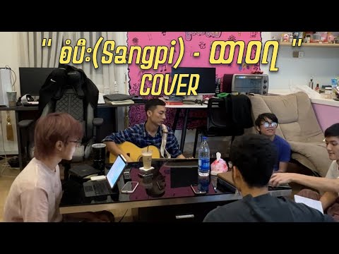 စံပီး(Sangpi) - Htarwara ထာဝရ (William Tun COVER)