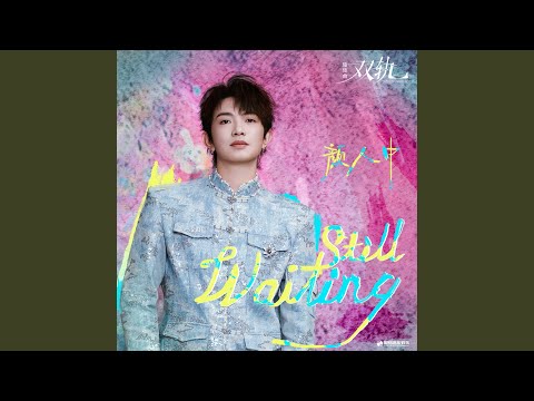 Still Waiting（《双轨》影视剧缱绻曲）