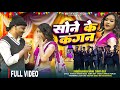 SONE KE KANGAN FULL VIDEO 2026 CASTING MUKESH ANUSHKA SINGER AVINASH NAYAK CHINTA DEVI