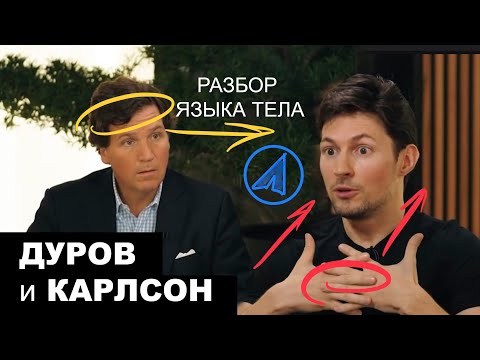 Павел Дуров и Такер Карлсон. Разбор языка тела в интервью.