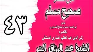 043 - شرح مختصر صحيح مسلم ( باب: في السواك عند الوضوء) الشيخ عبد الرزاق البدر image