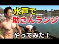 茨城県水戸市で助さんランジをやってみた！千波湖で野外ロケ！バックランジを助さん風に！大殿筋に効くトレーニング！