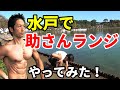 茨城県水戸市で助さんランジをやってみた!千波湖で野外ロケ!バックランジを助さん風に!大殿筋に効くトレーニング!