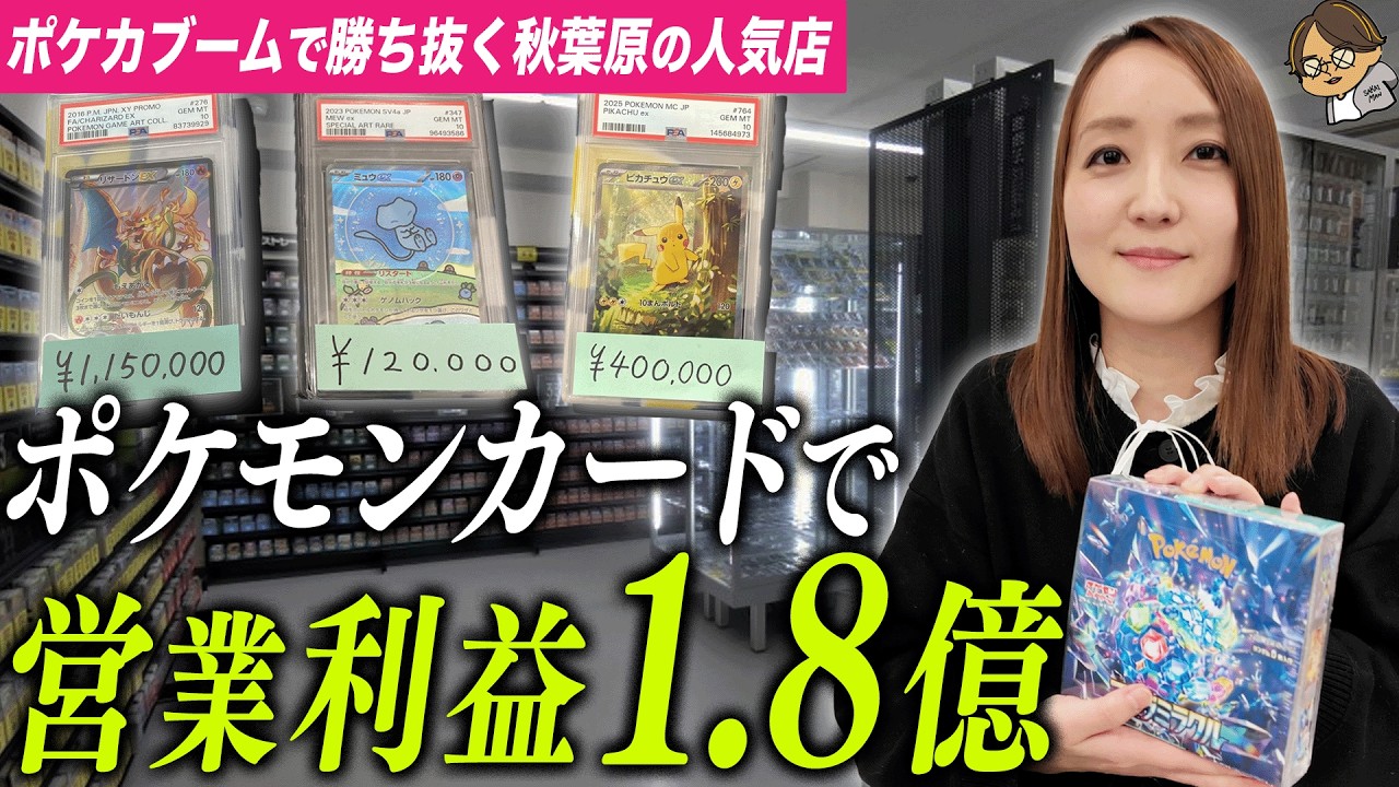 【年商7億の女社長】秋葉原でトレーディングカードの店を起業。ポケモンカードが1枚5000万円と盛り上がる市場の話を聞いた。