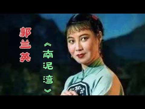 郭兰英的原唱《南泥湾》难以忘怀的经典 60年的记忆 满满的回忆