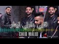 Cheb Walid- قلبي دارلي لينار 🔥3cha9li Wahda Mineur & Reckos Parolier ( Exclusive Live) rai jdid 2021