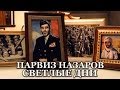 ПАРВИЗ НАЗАРОВ-СВЕТЛЫЕ ДНИ|Official Video 2013г 