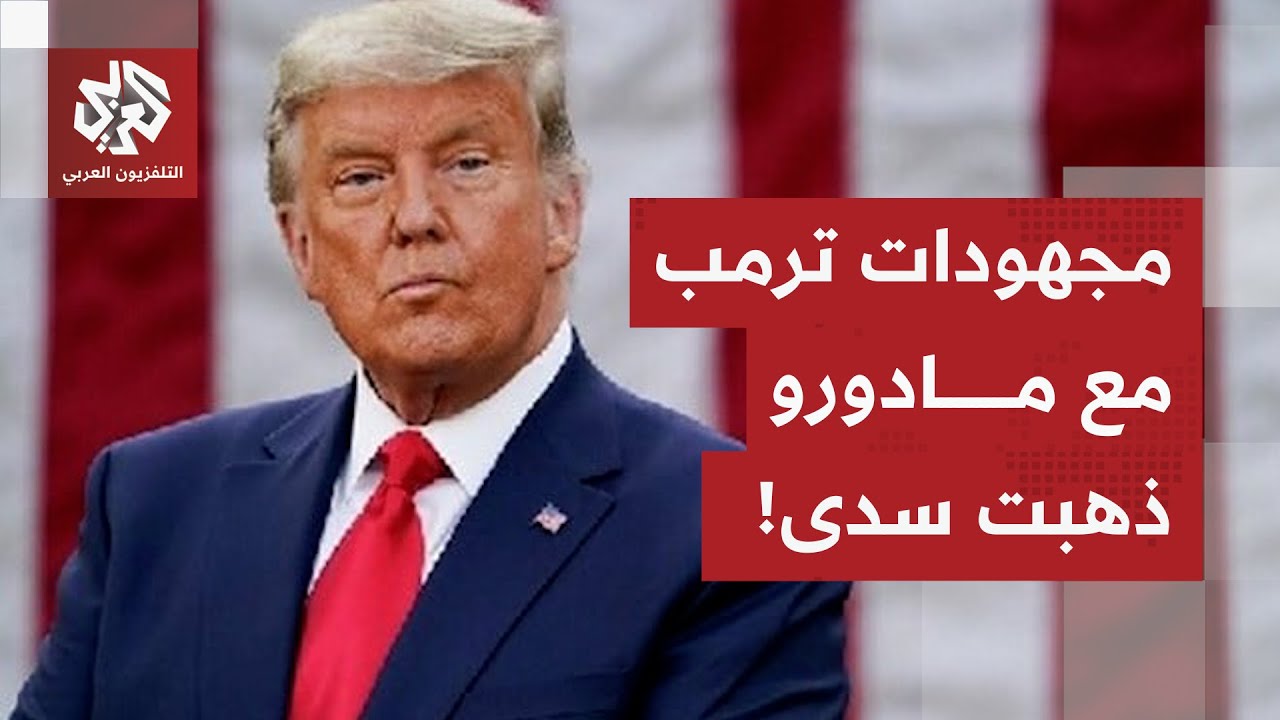 بعد الإطاحة بمادورو.. تقرير استخباراتي أميركي يصدم الرئيس ترمب، ما القصة؟