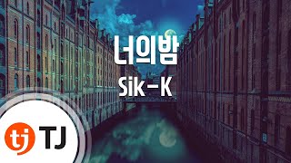 [TJ노래방] 너의밤 - Sik-K / TJ Karaoke