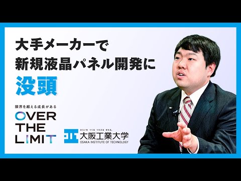 【成長できる理由】VOL.08「大手メーカーで新規液晶パネル開発に没頭」OIT卒業生インタビュー【大阪工業大学】