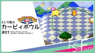 【実況】2人で遊ぶカービィボウル #01