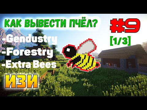 Гайд по пчёлам [1/3] | Forestry, Gendustry, ExtraBees