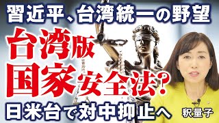 習近平、台湾統一の野望。台湾版「国家安全法」制定か！？日米台で中国包囲網構築へ（釈量子）
