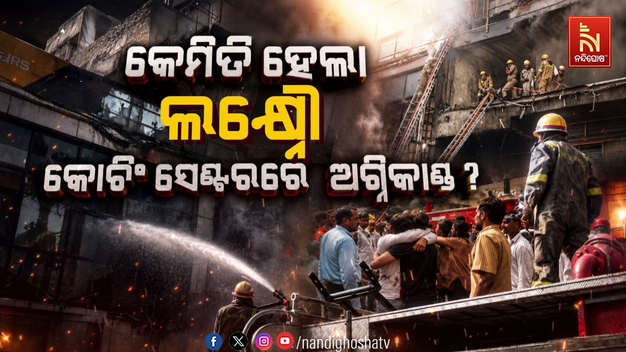 🔴 Live | କେମିତି ହେଲା ଲକ୍ଷ୍ନୌ  କୋଚିଂ ସେଣ୍ଟରରେ ଅଗ୍ନିକାଣ୍ଡ ?