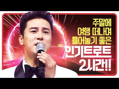 주말에 여행 떠나면서 듣는 트로트 2시간 모음 #장민호 #송가인