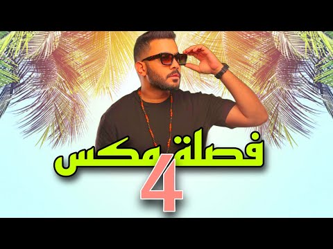 فصله مكس 4 - يعني تفضل DJ WOW BOY النسخه الاصلية