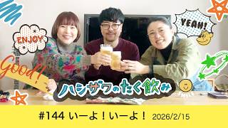 【平和的雑談ラジオ】 #144 いーよ！いーよ！