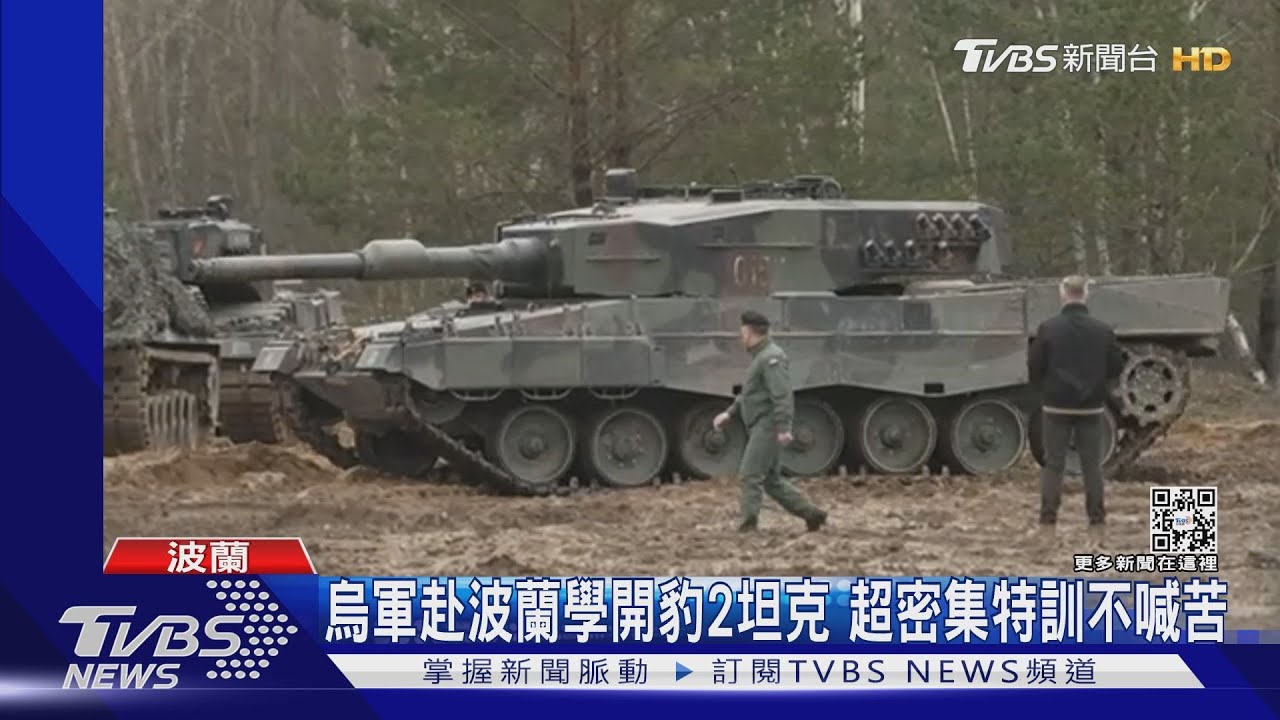不怕北約拒給戰機烏軍赴波蘭特訓中 豹2坦克3月上戰場