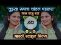 Tujhya Rupach Chandn Padlay | Gaan Vaju Dya marathi dj song halgi mix MD STYLE