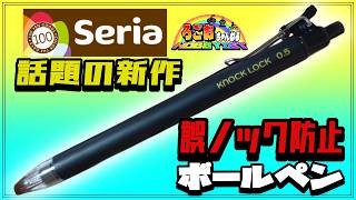 話題のセリア新商品!?ノックがロックする誤ノック防止ノック式ゲルインクボールペン0.5mm