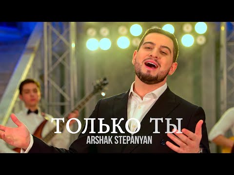 Arshak Stepanyan - Только Ты