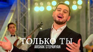 Arshak Stepanyan - Только Ты (2022)