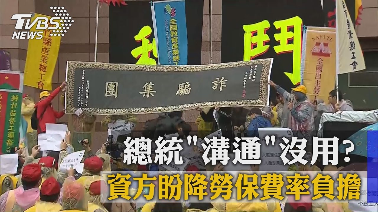 總統溝通沒用? 資方盼降勞保費率負擔