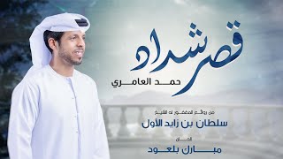 كلمات اغنية قصر شداد حمد العامري