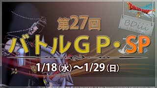 【ドラクエ10 コロシアム】第27回バトルGP･SP~3日目:A+→S+~